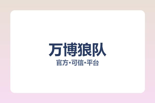 万博狼队 图片