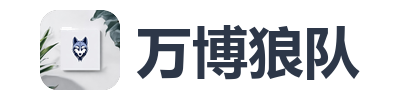 万博狼队